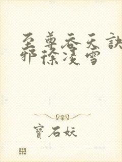 至尊吞天诀柳无邪徐凌雪