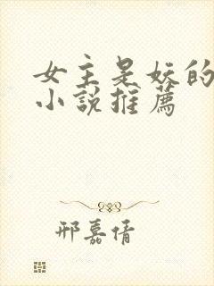 女主是妖的古言小说推荐封面