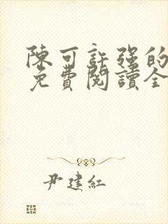 陈可许强的小说免费阅读全文