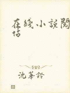 在线小说阅读网站