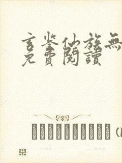 玄鉴仙族无错版免费阅读