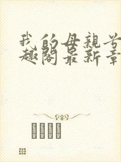 我的母亲兮夜笔趣阁最新章节更新内容