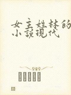 女主姓林的重生小说现代