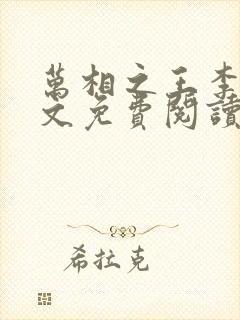 万相之王李洛全文免费阅读