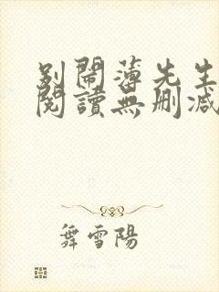 别闹薄先生全文阅读无删减