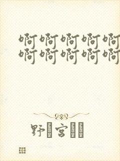 啊啊啊啊啊啊啊啊啊啊啊啊好爽啊