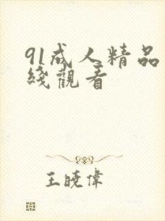 91成人精品在线观看封面