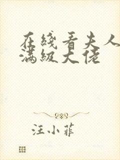 在线看夫人她是满级大佬