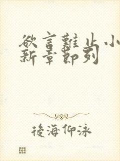 欲言难止小说最新章节列