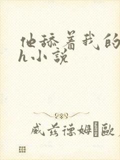 他舔着我的奶子h小说封面