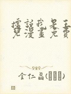 据说我是王的女儿漫画免费下拉式封面