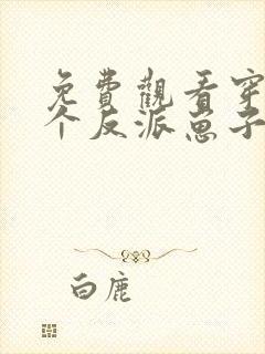 免费观看穿成三个反派崽子的后娘怎么办