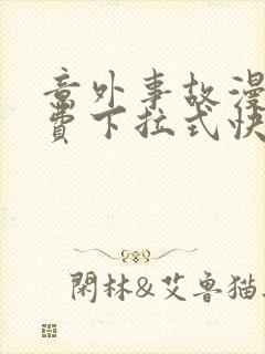 意外事故漫画免费下拉式快看漫画