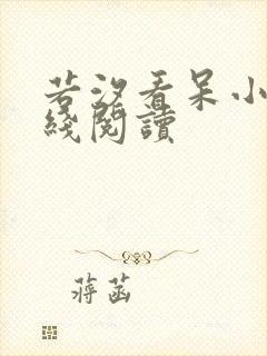 若汐看呆小说在线阅读