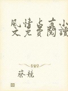 风情占有小说全文免费阅读笔趣阁