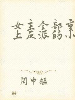 女主全部重生爱上反派的小说