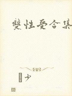 双性受合集h