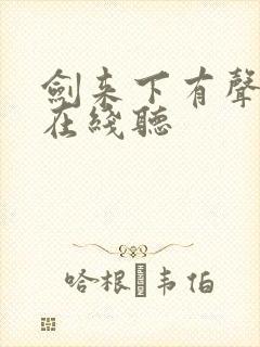 剑来下有声小说在线听