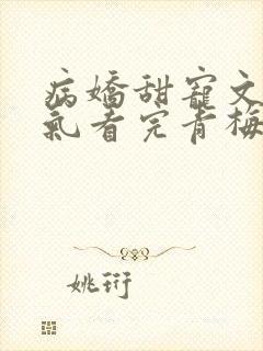 病娇甜宠文一口气看完青梅竹马封面