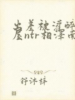 出差被灌醉相部屋ntr相泽南封面