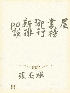 po新御书屋小说排行榜