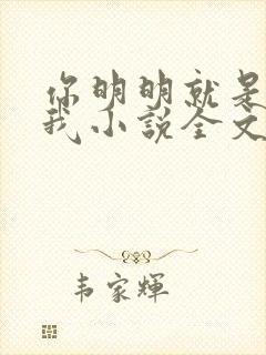 你明明就是喜欢我小说全文阅读免费