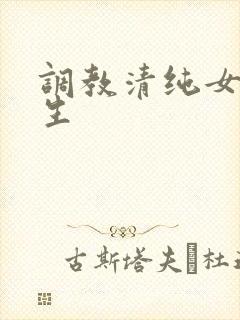 调教清纯女高中生