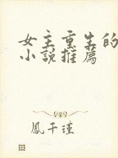 女主重生的言情小说推荐