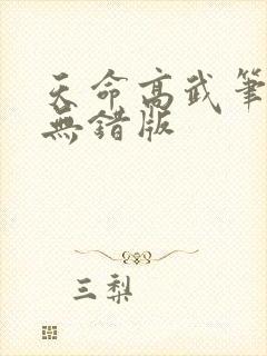 天命高武笔趣阁无错版