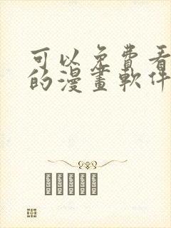 可以免费看韩漫的漫画软件封面