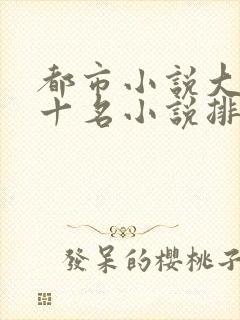 都市小说大神前十名小说排行榜