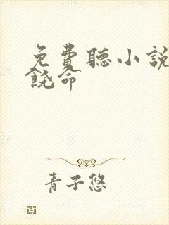 免费听小说大王饶命