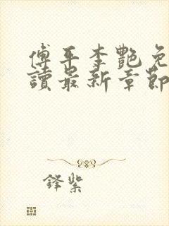 傅平李艳免费阅读最新章节