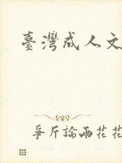 台湾成人文学
