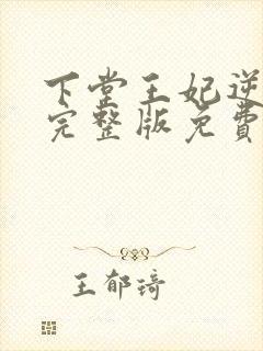 下堂王妃逆袭记完整版免费阅读