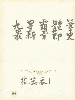 九星霸体笔趣阁最新章节更新封面