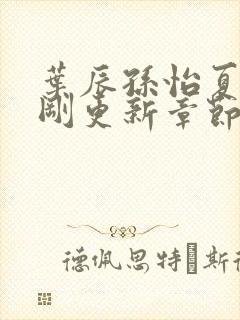 叶辰孙怡夏若雪刚更新章节封面