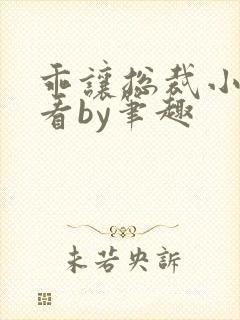 乖让总裁小叔看看by笔趣