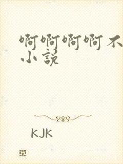 啊啊啊啊不行了小说封面