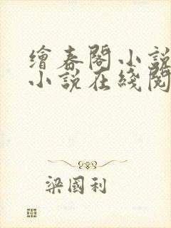 绘春阁小说原著小说在线阅读免费