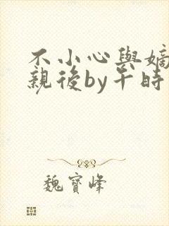 不小心与嫡姐换亲后by午时茶小说笔趣阁封面