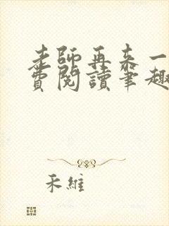 老师再来一次免费阅读笔趣阁小说在线封面