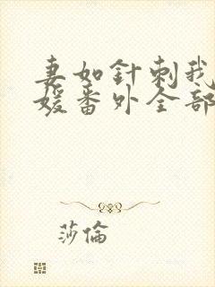 妻如针刺我心袁媛番外全部内容