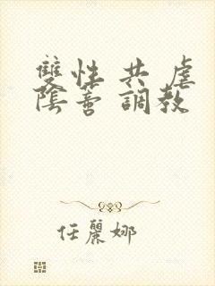 双性 共 虐 阴蒂 调教封面