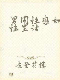 男同性恋如何过性生活