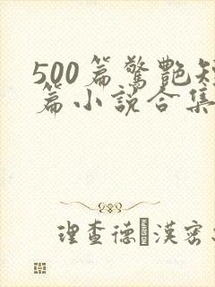 500篇惊艳短篇小说合集全集