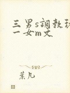 三男s调教玩弄一女m文