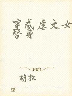 穿成虐文女主的替身封面