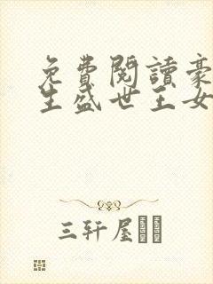 免费阅读豪门重生盛世王女小说