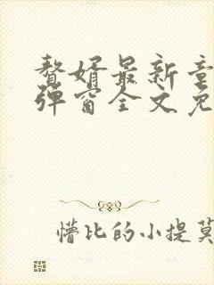 赘婿最新章节无弹窗全文免费阅读封面